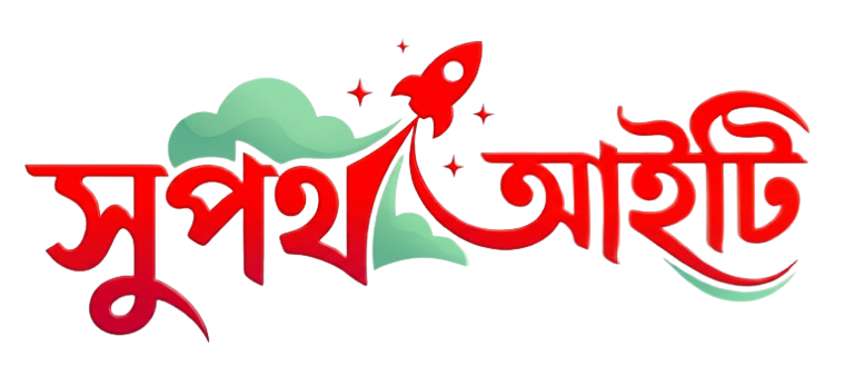 সুপথ আইটি লিমিটেড